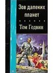 Том Годвин - Зов далеких планет