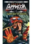 Гарри Гаррисон - История конца