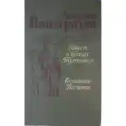 Постер книги Повесть о братьях Тургеневых