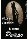 Роже Гренье - В стиле ретро