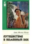 Арне Фальк-Ренне - Путешествие в каменный век: Среди племен Новой Гвинеи