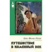 Постер книги Путешествие в каменный век: Среди племен Новой Гвинеи