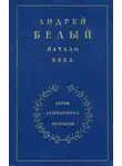Андрей Белый - Начало века