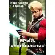 Постер книги Ярый. Становление