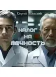Сергей Ясинский - Налог на вечность