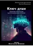 Неизвестен - Ключ души