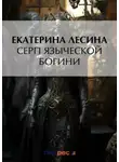 Екатерина Лесина - Рубиновое сердце богини