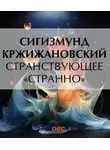 Сигизмунд Кржижановский - Странствующее «Странно»
