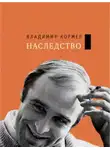 Владимир Кормер - Наследство