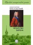 Константин Масальский - Регентство Бирона