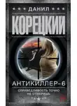 Данил Корецкий - Антикиллер 6: Справедливость точно не отмеришь