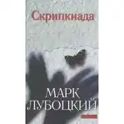 Постер книги Скрипкиада