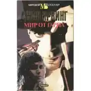 Постер книги Мир от Гарпа