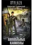 Алексей Гравицкий - S.T.A.L.K.E.R. Аномальные каникулы