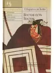 Т. Корагессан Бойл - Восток есть Восток