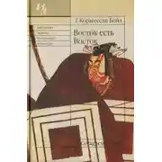 Постер книги Восток есть Восток