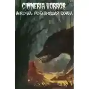 Постер книги Девочка, победившая волка