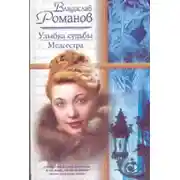 Постер книги Улыбка судьбы. Медсестра