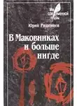 Юрий Ряшенцев - В Маковниках и больше нигде