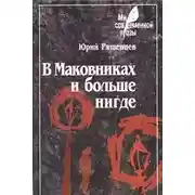 Постер книги В Маковниках и больше нигде