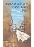 Владимир Крупин - Спасение погибших