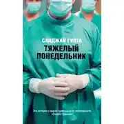 Постер книги Тяжелый понедельник
