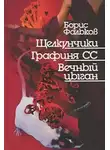 Борис Фальков - Во сне земного бытия, или Моцарт из Карелии