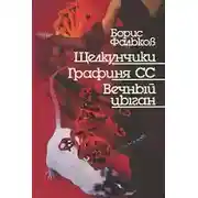 Постер книги Во сне земного бытия, или Моцарт из Карелии