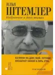 Илья Штемлер - Взгляни на дом свой, путник