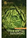 Робертсон Дэвис - Что в костях заложено