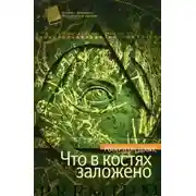 Постер книги Что в костях заложено