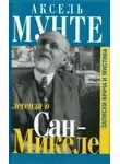 Аксель Мунте - Легенда о Сан-Микеле