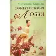 Постер книги Забытая история любви