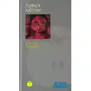 Постер книги Вайзер Давидек