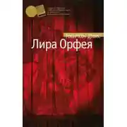 Постер книги Лира Орфея
