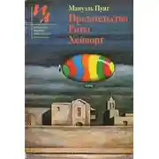 Постер книги Предательство Риты Хейворт