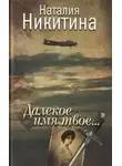 Наталия Никитина - Далекое имя твое