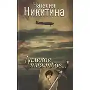 Постер книги Далекое имя твое