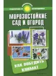Сергей Калюжный - Морозостойкий сад и огород: Как победить климат