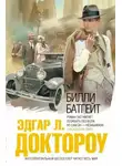 Эдгар Лоренс Доктороу - Билли Батгейт