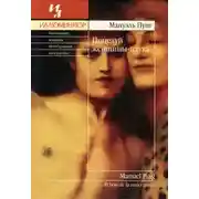 Постер книги Поцелуй женщины-паука