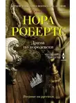 Нора Робертс - Драма по-королевски