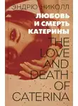 Эндрю Николл - Любовь и смерть Катерины