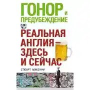 Постер книги Гонор и предубеждение