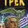 Пьер Рей - Грек