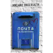 Постер книги Почта святого Валентина