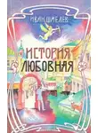 Иван Шмелёв - История любовная