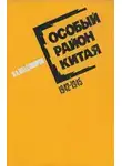 Петр Владимиров - Особый район Китая. 1942 - 1945 гг.