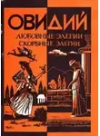 Публий Овидий Назон - Любовные элегии. Метаморфозы. Скорбные элегии