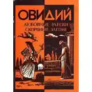 Постер книги Любовные элегии. Метаморфозы. Скорбные элегии
